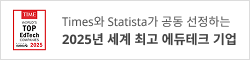 Times와 Statista가 공동 선정하는 2025년 세계 최고 에듀테크 기업
